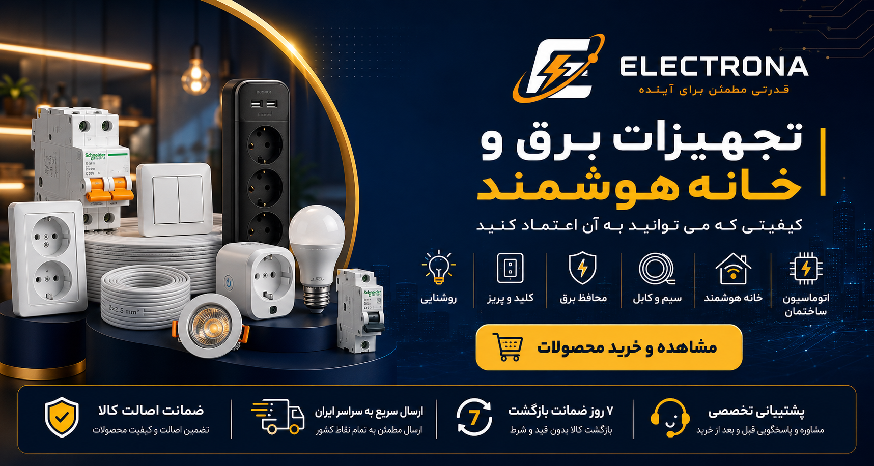 تجهیزات برق و خانه هوشمند با کیفیتی که می‌توانید به آن اعتماد کنید