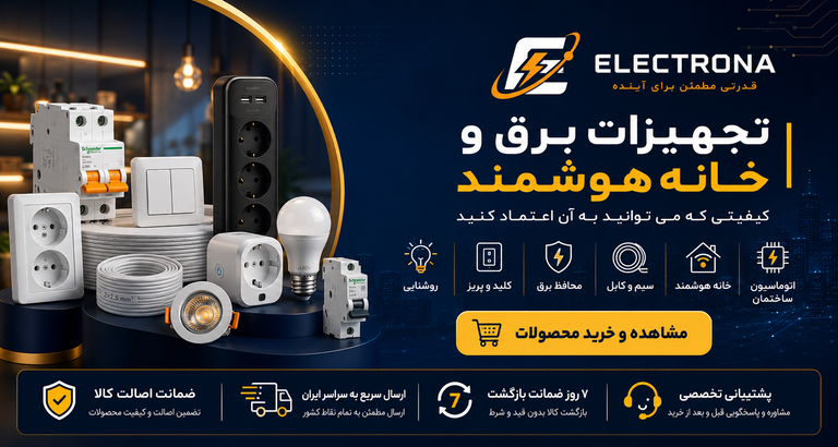 تجهیزات برق و خانه هوشمند با کیفیتی که میتوانید به آن اعتماد کنید