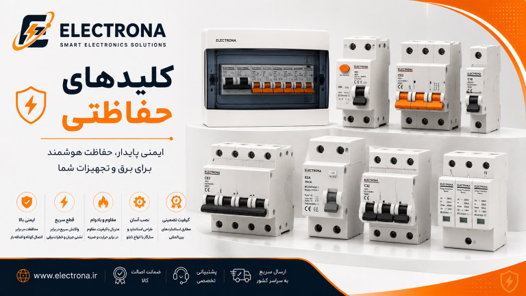 کلیدهای حفاظتی الکترونا