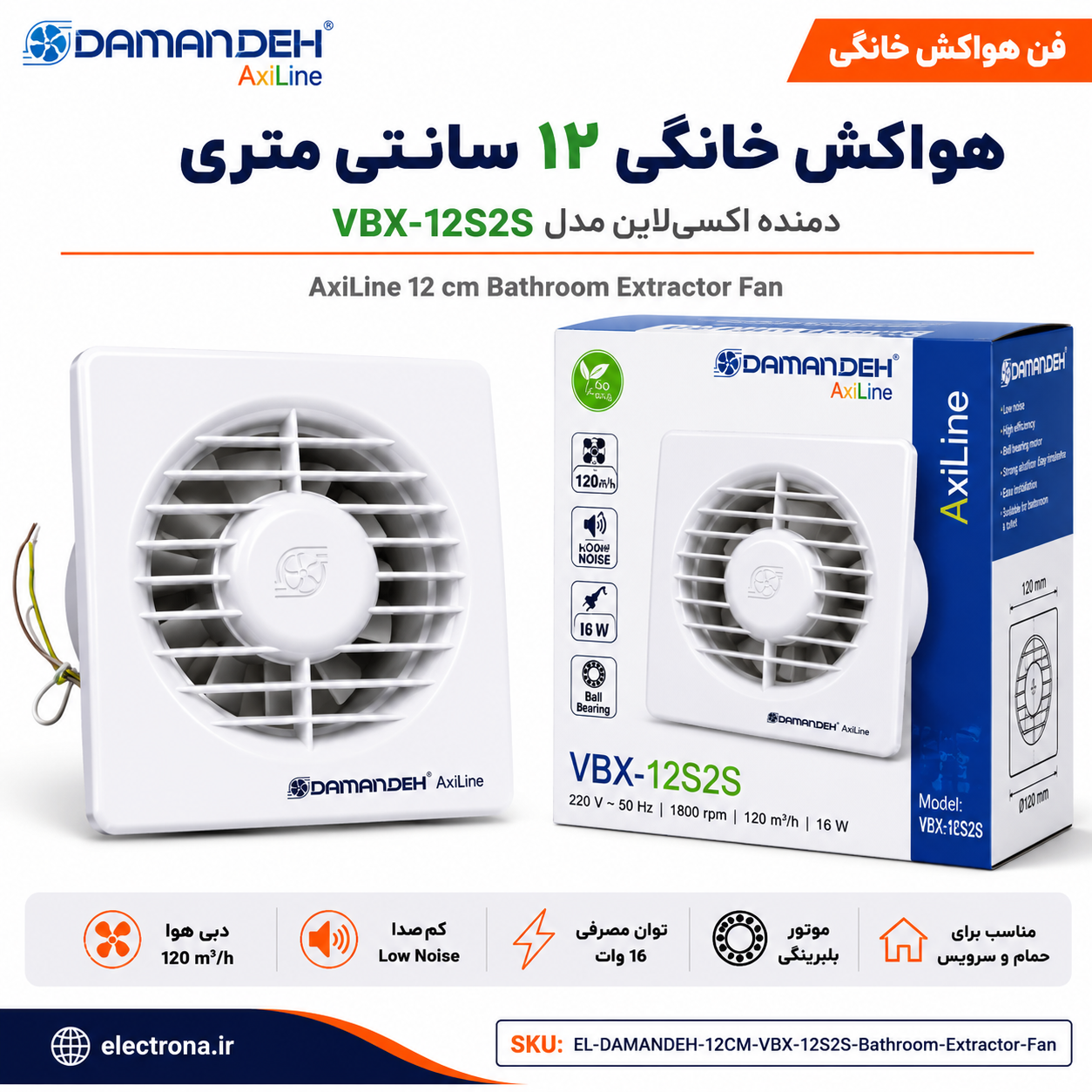 هواکش خانگی ۱۲ سانتی‌متری دمنده اکسی‌لاین مدل VBX-12S2S