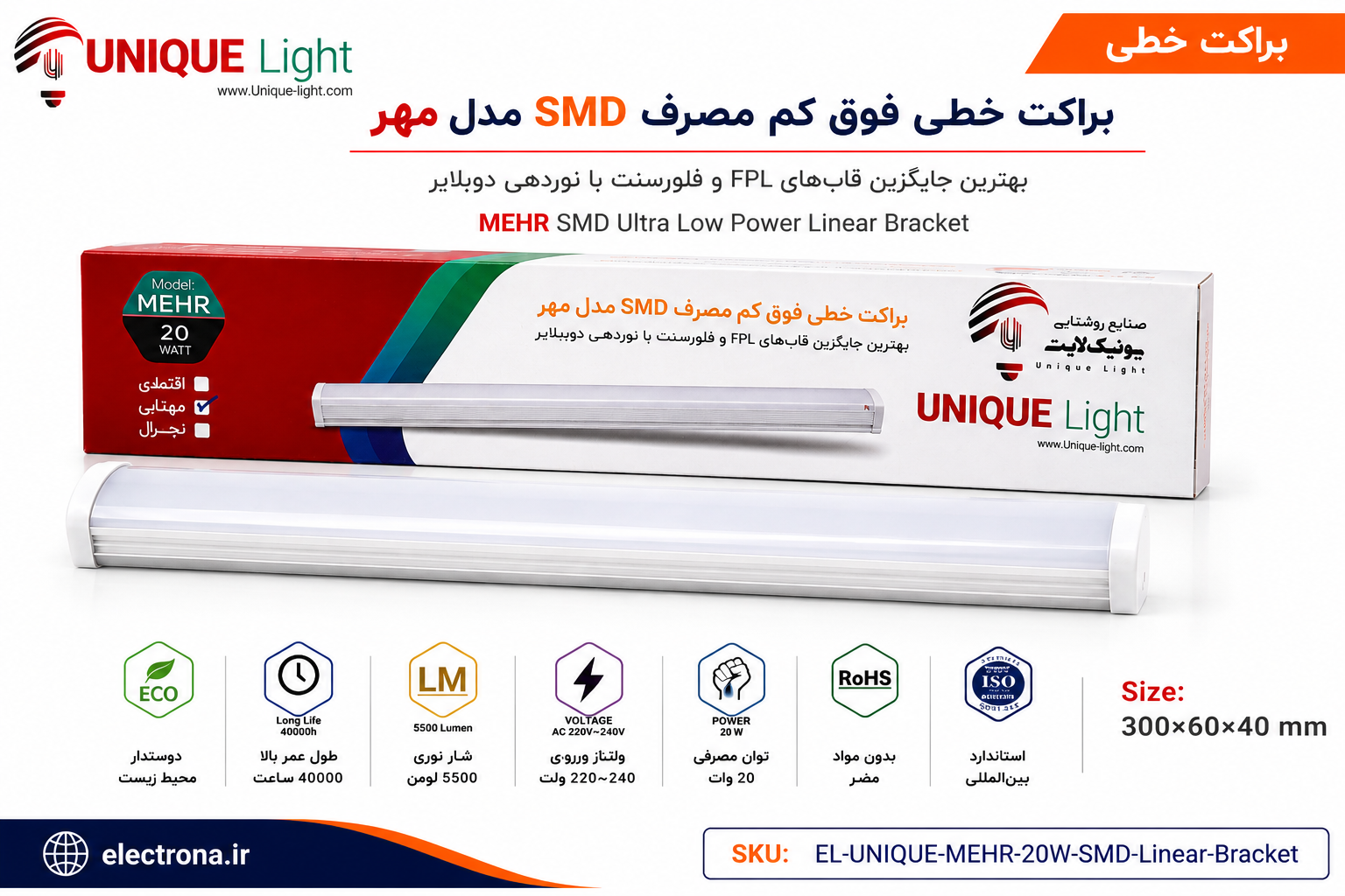 براکت خطی فوق کم‌مصرف SMD یونیک لایت مدل مهر ۲۰ وات